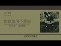 許志安 & 葉德嫻 (Andy Hui & Deanie Ip) - 教我如何不愛他 [歌詞同步/粵拼字幕][Jyutping Lyrics]