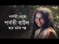 Download Lagu Parvathy Baul Interview | পার্বতী বাউল | Song | Akhra | Bengali spiritual song | Exclusive |