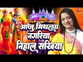 Download Lagu आजु मिथिला नगरिया निहाल सखिया | Pandit Gaurangi Gauri Ji | Top 05 VIDEO JUKEBOX | सुपरहिट भजन 2024