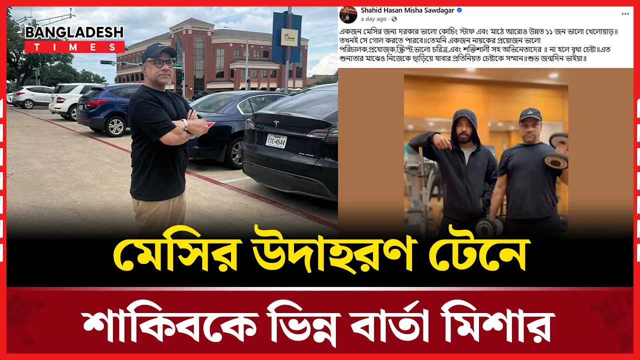 শাকিবকে মেসির সঙ্গে তুলনা, কী বললেন মিশা