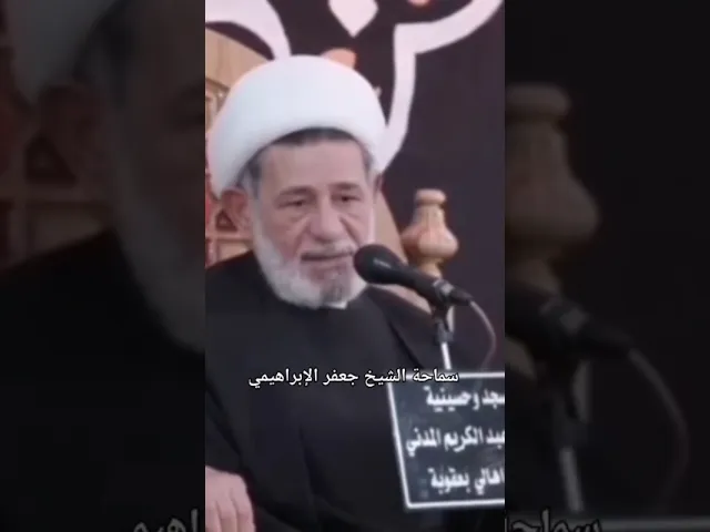 ⁣#الشيخ جعفر الإبراهيمي  استشهاد الإمام جعفر الصادق عليه السلام