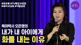 Why are you angry with your child | Dr. Oh Eun-Young | Parenting Education Child Psychology