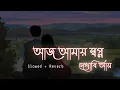 Lagu Aj Amaye Sopno Dakhabi আজ আমায় স্বপ্ন দেখাবি আয় 💌💝 ( Slowed + Reverb ) Power #Lofi_Song #New_Lofi