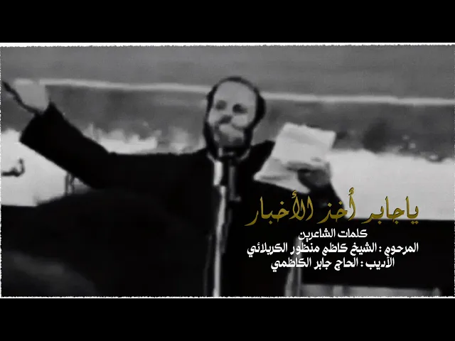 ⁣يا جابر اخذ الأخبار | الملا جليل الكربلائي | ليلة 20 صفر 1414هـ