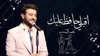 زفات      زفة اقبلي حافظ عليك   ماجد المهندس   بدون اسماء وبدون حقوق دندنها