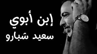 سعيد شبارو   إبن أبوي            دندنها