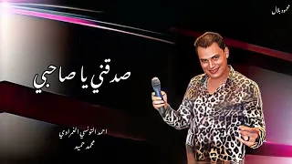 الجمدان والروقان احمد التونسي الغمراوي المشعوف شعبي Song Foryou 