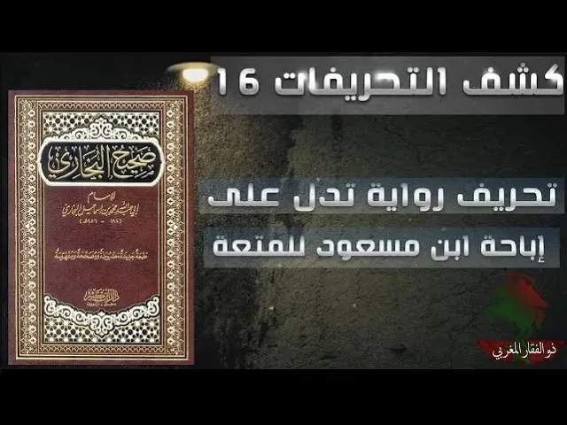 ⁣كشف التحريفات (16) تحريف البخاري رواية تدل على إباحة ابن مسعود للمتعة
