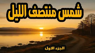المسلسل النادر جدا والممتع شمس منتصف الليل الجزء الاول 