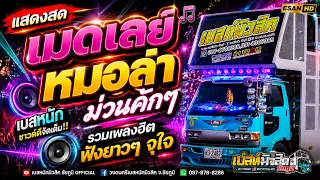 ฟังยาวๆ!! แสดงสดเบสหนัก เมดเลย์หมอลำม่วนคักๆ - รถแห่เบสท์มิวสิค ชัยภูมิ | ชุดใหม่ล่าสุด