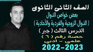 الصف الثانى الثانوي جبر الدوال الزوجية والفردية والأحادية حصة 6 