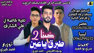مهرجنات ليبيه       ليبيا   مهرجان ضنا طبرق ياعين    احمد خيري   يوسف العزومي   توزيع احمد خيري دندنها