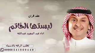 زفة ملكه عقد قران تلبيس الدبل   عبد المجيد عبدالله   اغاني خطوبه عقد قران دندنها