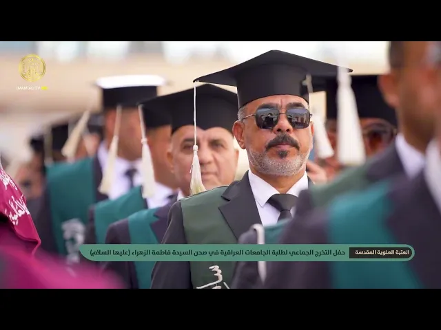 ⁣حفل التخرج الجماعي لطلبة الجامعات العراقية في صحن السيدة فاطمة الزهراء (ع) لأكثر من 3500 طالب وطالبة