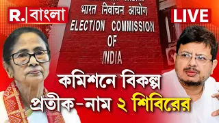 TMC Symbol Row | তৃণমূলের জোড়াফুল প্রতীক ফ্রিজ। বিকল্প কী নাম ও প্রতীক পাঠাল মমতা ও ঋতব্রত শিবির?