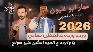 الفنان عمار ابو غليون         وردة وردة عالقطن تعالي   مجوز ناار دندنها