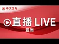 【正在直播:CCTV中文国际(亚洲)】全球新闻热点、时事点评、深度报道、纪录片、电视剧等 | LIVE NOW