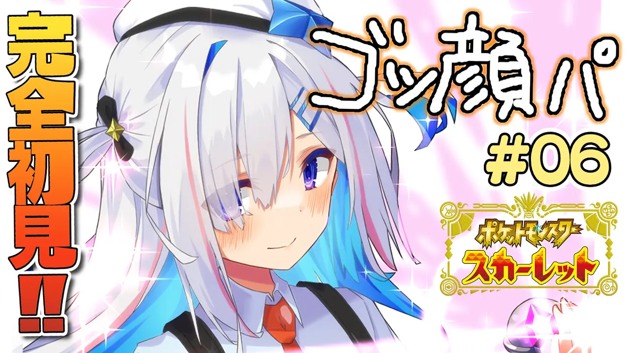 【ポケモンSV】完全初見！ゴツい顔ポケモン縛り！！ #06【天音かなた/ホロライブ】