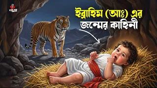 হযরত ইব্রাহিম (আঃ)-এর জন্মের বিস্ময়কর সত্য ঘটনা | ইসলামিক কাহিনী | Islamic video | For You News