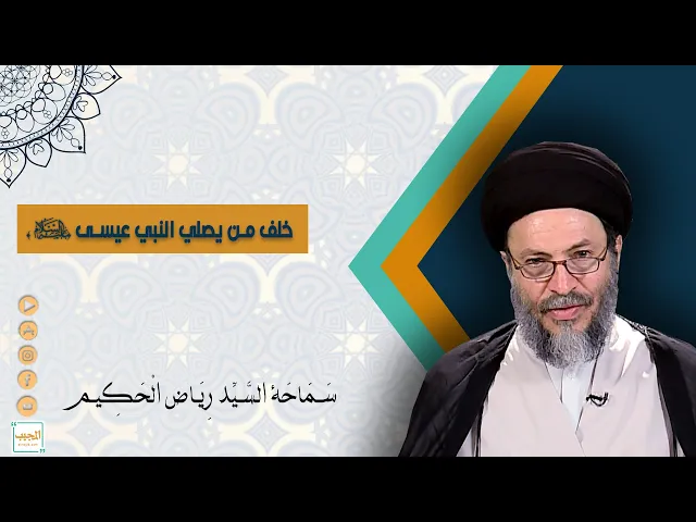 خلف من يصلي النبي عيسى عليه السلام