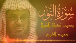 سورة النور كاملة فضيلة الشيخ سعود الشريم 