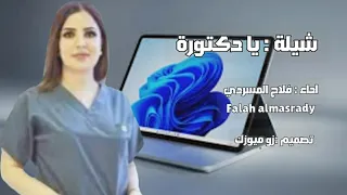                فلاح المسردي شيلة يا دكتورة عالجيني اضخم شيلة بتسمعها في حياتك دندنها