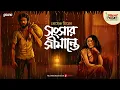 Download Lagu Sangsar Simante | Premendra Mitra | Friday Classics | Mirchi Bangla Audio Story