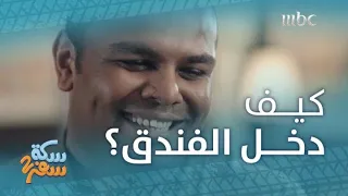 سكة سفر 2 الحلقة 7 الإخوة الثلاثة مرعوبين من الجن 