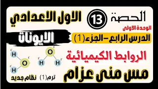 الدرس الرابع علوم الصف الاول الاعدادي الجزء ١ الروابط الكيميائية العلوم ده حكاية مس منى عزام 