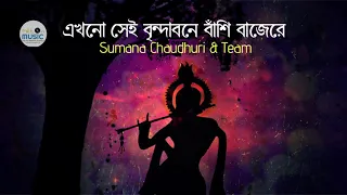 ekhono sei brindabone sumana chaudhuri u0026 team bengali folk bhaba pagla