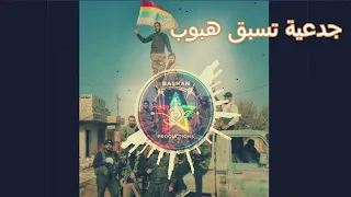 شديتلك جدعية بالكون منسوبة باشان برودكشن                    الدروز  السويداء  باشان برودكشن دندنها