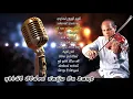 Download Lagu අමරසිරි පීරිස්ගේ ජනප්‍රිය ගීත එකතුව  | Amarasiri Peris Best Songs Collection