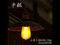 手紙