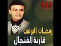 El2areb Mnk B3eed - القرب منك بعيد
