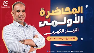 الفيزياء للصف الثالث الثانوى الفصل الأول المحاضرة الأولى التيار الكهربى 2026 تصويرسنتر 