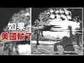 Download Lagu 小李／如果二次世界大戰...原子彈投向美國？日本獲勝！《異色短篇集》