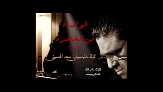                                 الولادة من الخاصرة البداية دندنها