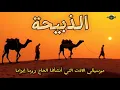 Lagu SEBUJUR BANGKAI // الذبيحة // arabic music relaxing