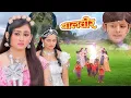 Download Lagu सभी Pariyon ने दी Baalveer को अंतिम विदाई | Baalveer | Ep 411 | New Superhero Series 2023