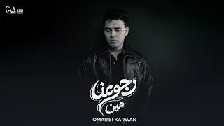 أغنية رجوعنا مين  قسوة قلبك خليتني    عمر الكروان   انتاج سلطان الشن      دندنها