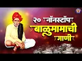 Lagu २० नॉनस्टॉप लोकप्रिय बाळुमामाची भक्तिगीते | बाळुमामाची गाणी | Balumama Songs | Balumama Bhaktigeet