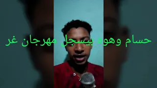 حسام الحاوي بيسجل مهرجان دندنها