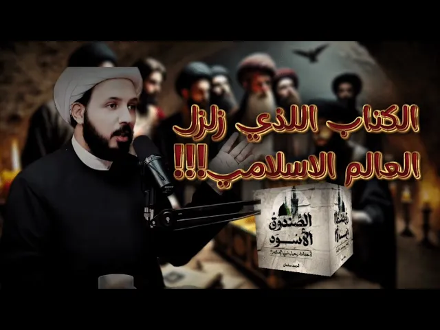 ⁣ماقصة تأليف الكتاب اللذي ارعب بعض علماء المسلمين | الشيخ احمد سلمان