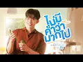 Lagu ไม่มีคำว่ามากไป (Everything is for you) Ost.มีสติหน่อยคุณธีร์ Me and Thee - Pond Naravit