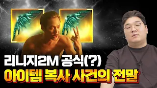 무기가 복사됐지만 의도한 겁니다 리니지2M 무기 복사 사건의 전말 