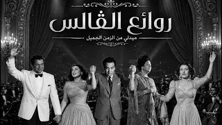                   روائع أغاني الڤالس المصرية  دندنها