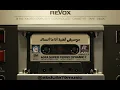 نبيل شعيل - انا ما انساك - موسيقى اغنية انا ما انساك مع الكلمات