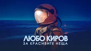 ЛЮБО КИРОВ За красивите неща Official Video 