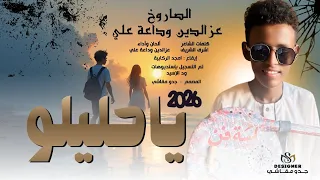 جديد 2026 الفنان عزالدين وداعة علي يا حليلو 