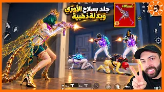 كيم بسلاح اوزي وبدلة ذهبية الجديدة😍 #ببجي_موبايل #ببجي #pubgmobile